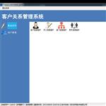 客户关系管理系统软件CRM