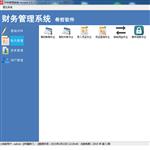 希哲财务软件 企业财务软件 企业ERP财务模块 企业管理好帮手